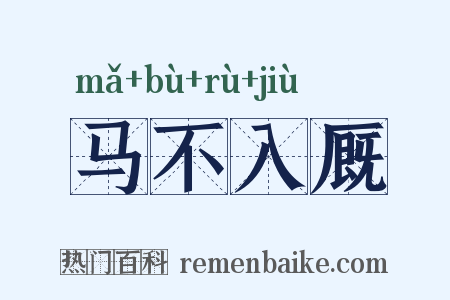 马不入厩是什么意思的图片